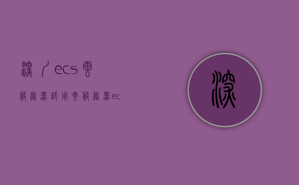 深圳ecs云服务器试用（云服务器 ecs搭建环境），深圳ECS云服务器试用与搭建环境指南，深圳ECS云服务器试用与搭建环境全攻略，深圳ECS云服务器试用及搭建环境指南，全攻略分享