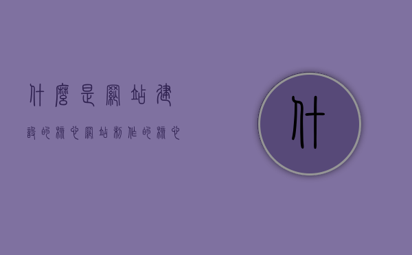 什么是网站建设的核心（网站制作的核心），网站建设的核心要素解析，揭秘网站制作的核心秘密，揭秘网站建设核心要素，解析网站制作的核心秘密与关键要素解析之道