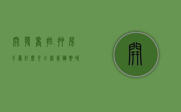 开发商抵押房子为什么可以网签备案呢（开发商房产抵押后可以网签吗），开发商房产抵押后的网签备案，如何操作与可行性探讨，开发商房产抵押后的网签备案操作与可行性探讨，解析抵押房子为何能进行网签备案，开发商房产抵押后网签备案的可行性探讨，操作解析与原因探究，开发商房产抵押后的网签备案，操作解析与可行性探讨，揭秘抵押房产如何成功备案及网签流程与原因探究。，开发商房产抵押后的网签备案操作详解，流程、可行性及原因探究，开发商房产抵押后的网签备案操作详解，流程、可行性及原因探究揭秘抵押房产成功备案之路