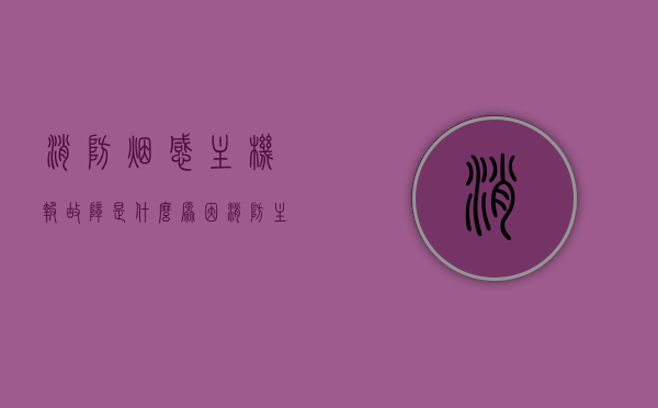 消防烟感主机报故障是什么原因（消防主机报烟感故障是什么意思），消防烟感主机报故障原因解析，烟感故障在消防主机中的含义与处理方法，消防烟感主机故障解析，烟感故障在消防主机中的含义、原因及处理方法，消防烟感主机故障解析，原因、含义及处理方法全解析，消防烟感主机故障详解，原因、含义及处理方法全解析，消防烟感主机故障详解，原因、含义与处理方法全面解析