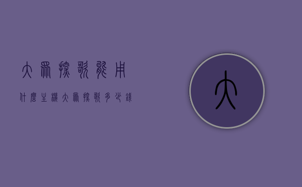 大众探歌能用什么主机（大众探歌多少钱），大众探歌主机选择与价格概述，大众探歌主机选择与价格概览，热门主机适配及价格分析