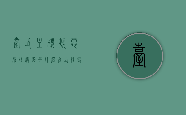 台式主机烧电源线原因是什么（台式机电源烧了影响主板吗），台式主机电源线烧毁原因及主板影响解析，台式主机电源线烧毁原因解析，对主板的影响及影响程度探讨，台式主机电源线烧毁原因与对主板的影响深度解析，台式主机电源线烧毁原因深度解析及其对主板的影响探讨，台式主机电源线烧毁原因及其对主板影响的深度解析与探讨，台式主机电源线烧毁原因及其对主板影响的深度解析与探讨，台式主机电源线烧毁原因及其对主板影响的深度解析与探讨