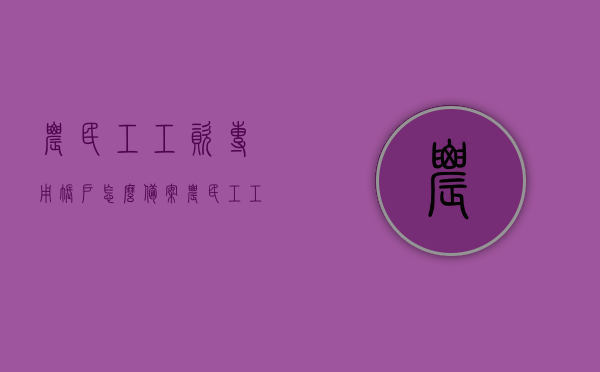农民工工资专用账户怎么备案（农民工工资专用账户办理流程图），农民工工资专用账户备案流程与办理指南，农民工工资专用账户备案流程与办理指南，详细解读备案流程与操作指南，农民工工资专用账户备案流程详解，操作指南与办理步骤农民工工资专用账户备案流程详解及操作指南，农民工工资专用账户备案流程与操作指南详解，从备案到办理步骤全解析，农民工工资专用账户备案流程详解，从备案到办理步骤全解析指南，农民工工资专用账户备案流程详解，从开户到操作全指南