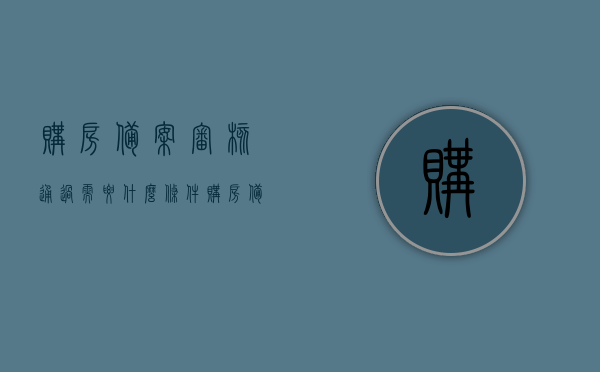 购房备案审核通过需要什么条件（购房备案是什么意思?需要多久），购房备案审核通过的条件及流程解析，备案含义、所需时间与注意事项，购房备案审核详解，条件、流程、时间与注意事项全解析，购房备案审核详解，条件、流程、时间与注意事项全解析及备案含义解析！，购房备案审核详解，条件、流程、时间、注意事项及备案含义全解析！，购房备案审核详解，条件、流程、时间、注意事项及备案含义全知道！