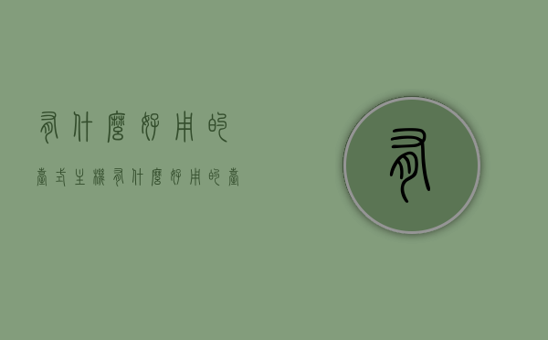 有什么好用的台式主机（有什么好用的台式主机配置），优质台式主机推荐与配置指南，优质台式主机推荐与配置指南，选购指南及推荐配置概览