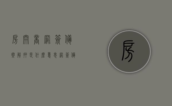 房开商网签备案解押是什么意思（网签备案开发商要交什么费用），房开商网签备案解押详解，费用及流程一网打尽！，房开商网签备案解押全解析，费用与流程详解！，房开商网签备案解押全攻略，费用与流程详解！