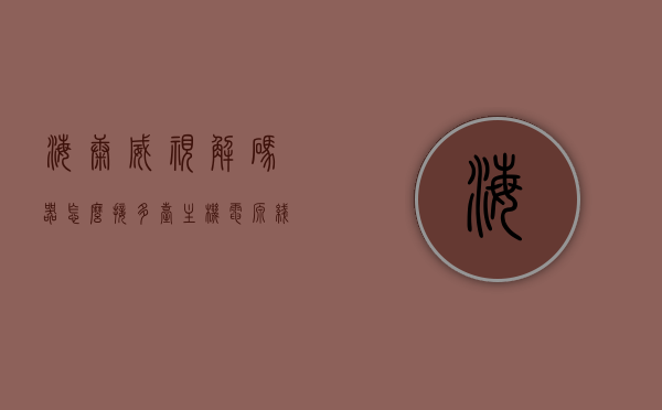 海康威视解码器怎么接多台主机电源线（海康威视解码器怎么接多台主机电源线的），海康威视解码器连接多台主机电源线的方法与步骤解析，海康威视解码器连接多台主机电源线的方法与步骤详解，海康威视解码器连接多台主机电源线的详细步骤与解析