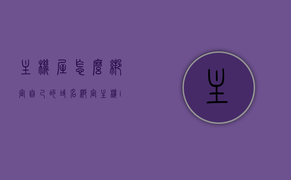 主机屋怎么绑定自己的域名（绑定主机ip地址），如何绑定主机屋域名及IP地址？详细步骤解析！，如何绑定主机屋域名及IP地址？详细步骤解析与主机屋域名绑定操作指南！，详细步骤解析如何绑定主机屋域名及IP地址，操作指南与绑定主机屋域名教程！，如何绑定主机屋域名及IP地址？详细步骤解析与操作指南