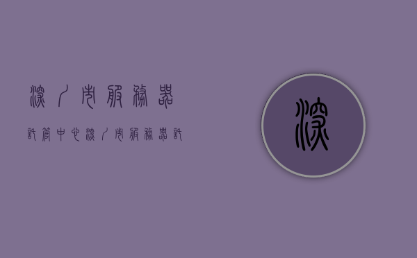 深圳市服务器托管中心（深圳市服务器托管中心电话），深圳市服务器托管中心及其联系电话全面解析，深圳市服务器托管中心，全面解析及联系电话一览，深圳市服务器托管中心全面解析及联系电话一览表​​​​
