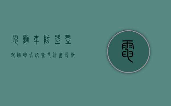 电动车防盗登记备案协议书是什么（电瓶车防盗备案号是强制执行的吗），电动车防盗登记备案协议书详解，电瓶车防盗备案号是否为强制执行？