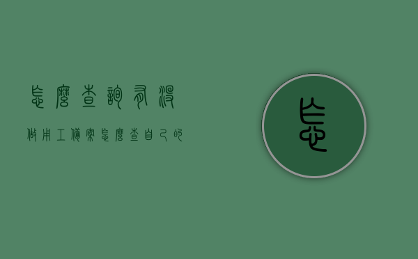 怎么查询有没做用工备案（怎么查自己的用工备案），如何查询用工备案状态？个人用工备案查询指南，个人用工备案查询指南，如何查询用工备案及状态？，个人用工备案查询指南，如何查询用工备案及状态？，个人用工备案查询指南，轻松掌握用工备案状态查询方法