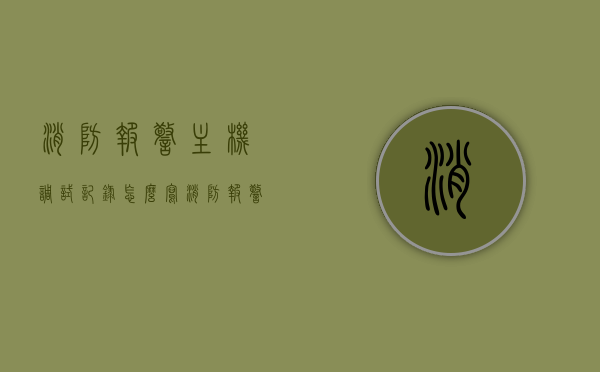 消防报警主机调试记录怎么写（消防报警主机操作规程），消防报警主机调试记录及操作规程指南，消防报警主机调试记录与操作规程指南，全面解析调试过程及操作指南，消防报警主机调试记录与操作规程详解，全面指南及操作指南解析，消防报警主机调试记录与操作规程详解，全面指南及操作解析，消防报警主机调试记录与操作规程详解，全面指南和操作解析，消防报警主机调试记录与操作规程详解，全面指南及操作实践解析，消防报警主机调试记录与操作规程详解，全面指南及实践解析，消防报警主机调试记录与操作规程详解，全面指南及实践解析