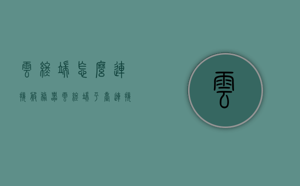 云终端怎么连接服务器（云终端平台连接），云终端连接服务器，步骤详解（云终端平台接入指南），云终端连接服务器，详细步骤与接入指南，云终端接入指南，连接服务器的详细步骤与操作指南，云终端连接服务器详细步骤与接入指南，操作指南及步骤详解