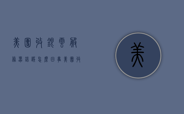 美团收银云服务器错误怎么回事（美团收银云服务器验证失败），美团收银云服务器验证失败原因解析及解决方案