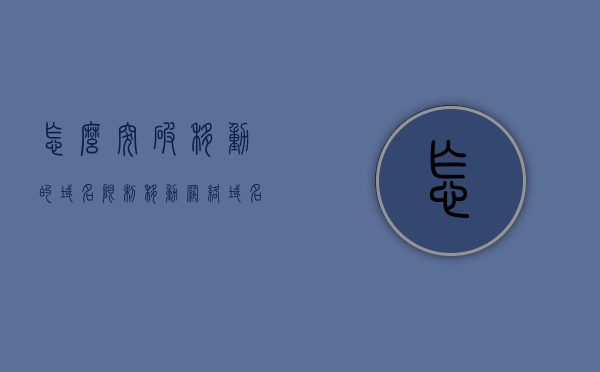 怎么突破移动的域名限制（移动网络域名），突破移动域名限制的方法与策略解析