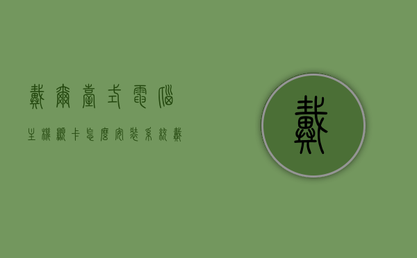 戴尔台式电脑主机显卡怎么安装系统（戴尔主机独立显卡安装），戴尔台式电脑主机显卡安装系统教程（独立显卡安装指南），戴尔台式电脑独立显卡安装指南，主机显卡系统安装教程，戴尔台式电脑独立显卡安装指南，显卡系统与主机安装教程，戴尔台式电脑独立显卡安装指南，显卡系统与主机安装教程，戴尔台式电脑独立显卡安装指南，显卡系统与主机安装教程，戴尔台式电脑独立显卡安装指南与显卡系统安装教程 第1张