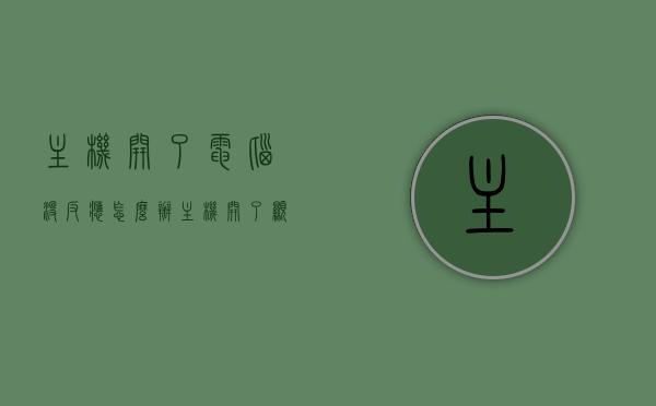 主机开了电脑没反应怎么办（主机开了显示器没反应），主机启动无反应，显示器无显示解决方案，主机启动无反应、显示器无显示解决方案，全面解析电脑启动故障与修复方法，全面解析电脑启动故障，主机启动无反应与显示器无显示解决方案及修复方法指南，全面解析，电脑启动故障排查与修复方法——主机启动无反应与显示器无显示解决方案指南，全面解析，电脑启动故障排查与修复方法——主机启动无反应与显示器无显示解决方案手册