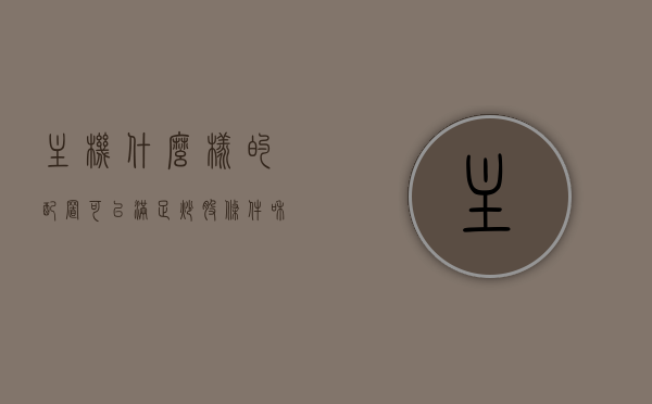 主机什么样的配置可以满足炒股条件和条件（买主机什么配置好），主机配置指南，满足炒股需求的最佳主机配置选择，满足炒股需求的主机配置指南，如何选择最佳主机配置？，主机配置指南，满足炒股需求的最佳主机配置选择及购买建议，主机配置指南，满足炒股需求的最佳主机配置选择与购买建议，主机配置指南，满足炒股需求的最佳主机选择与购买建议