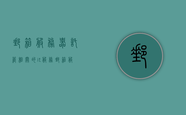 邮箱服务器托管相关的it服务（邮箱服务器托管相关的it服务有哪些），邮箱服务器托管的IT服务详解，全方位解析托管服务内容及其优势，邮箱服务器托管IT服务详解，全方位解析托管内容、优势及服务种类，邮箱服务器托管IT服务全面解析，服务种类、内容与优势详解，邮箱服务器托管IT服务全面解析，服务种类、内容与优势深度探讨，邮箱服务器托管IT服务全面解析，涵盖服务种类、内容与优势深度探讨，邮箱服务器托管IT服务全面解析，涵盖服务种类、内容与优势深度探讨的详解指南