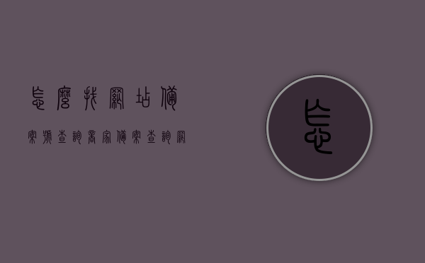 怎么找网店备案号查询（商家备案查询网址），如何查询网店备案号及商家备案信息？
