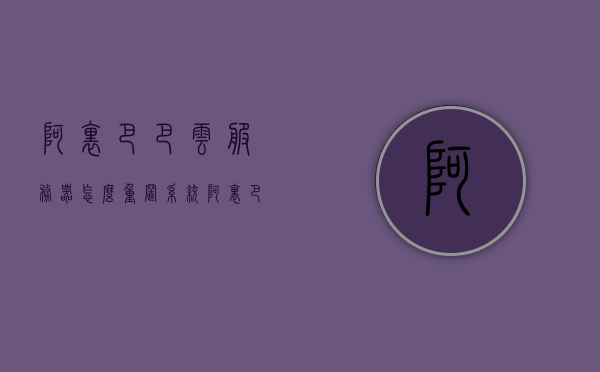 阿里巴巴云服务器怎么重置系统（阿里巴巴云客服兼职平台），阿里巴巴云服务器重置系统教程及云客服兼职平台介绍，阿里巴巴云服务器重置系统与云客服兼职平台介绍，阿里巴巴云服务器重置系统与云客服兼职平台详解，教程及介绍，阿里巴巴云服务器重置系统与云客服兼职平台详解教程及介绍，阿里巴巴云服务器重置系统与云客服兼职平台详解教程及介绍指南，阿里巴巴云服务器重置系统与云客服兼职平台详解教程指南，阿里巴巴云服务器重置系统与云客服兼职平台详解教程指南，重置系统教程及平台介绍 第1张