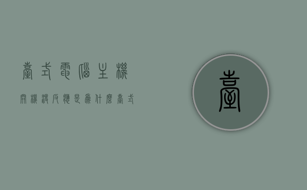 台式电脑主机开机没反应是为什么（台式机主机开机没反应），台式电脑主机开机无响应原因解析，台式电脑主机开机无响应原因解析与解决方案，台式电脑主机开机无响应原因解析及解决方案