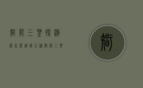 智能三鉴探测器怎么连接主机（智能三鉴探测器怎么连接主机的），智能三鉴探测器连接主机教程，智能三鉴探测器连接主机教程，详细步骤解析智能三鉴探测器如何与主机连接？，智能三鉴探测器连接主机教程，详细步骤解析与操作指南，智能三鉴探测器连接主机教程，详细步骤解析与操作指南，智能三鉴探测器连接主机教程，详细步骤解析与操作指南——连接主机详细步骤及操作指南，智能三鉴探测器连接主机教程，详细步骤解析与操作指南——连接主机步骤详解