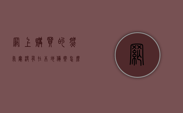 网上购买的燃气灶没有在本地备案怎么办呢（网上购买的燃气灶具地方燃气公司没备案能使用吗），网上购买燃气灶未备案问题解答，没有备案的燃气灶能否在本地使用？，网上购买燃气灶未备案使用问题解答，能否在本地使用未备案的燃气灶？，网上购买燃气灶未备案问题详解，未备案燃气灶能否在本地使用？解答及应对建议。，网上购买燃气灶未备案问题详解，能否在本地使用未备案的燃气灶及应对建议，网上购买燃气灶未备案问题详解，未备案燃气灶在本地使用指南及应对建议，网上购买燃气灶未备案问题详解，未备案燃气灶在本地使用指南及应对建议