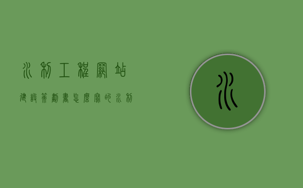 水利工程网站建设策划书怎么写的（水利网络计划图），水利工程网站建设策划书详解，水利网络计划图的构建策略与步骤，水利工程网站建设策划书详解，构建策略与步骤（附水利网络计划图详解），水利工程网站建设策划书详解，构建策略与步骤（附水利网络计划图指南），水利工程网站建设策划书详解，构建策略与步骤指南（附水利网络计划图详解），水利工程网站建设策划书详解，构建策略与步骤指南（附水利网络计划图完整详解）