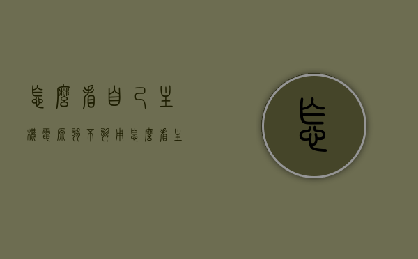 怎么看自己主机电源够不够用（怎么看主机电源功率够不够），如何判断主机电源是否满足需求，电源功率够不够用？