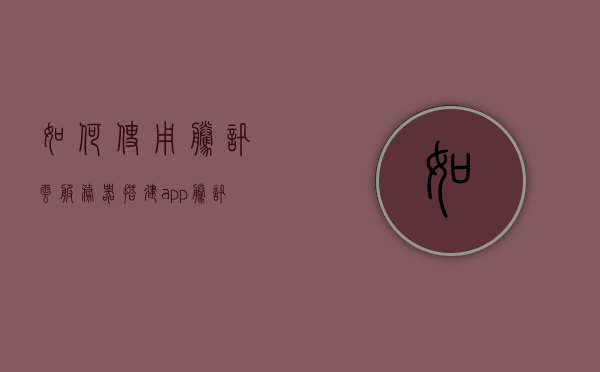 如何使用腾讯云服务器搭建app（腾讯云服务器如何使用教程），腾讯云服务器搭建App教程，一步步教你如何使用腾讯云服务器，腾讯云服务器搭建App教程，一步步教你如何使用腾讯云服务器搭建应用程序，腾讯云服务器搭建App的详细教程，一步步教你实现应用程序的搭建