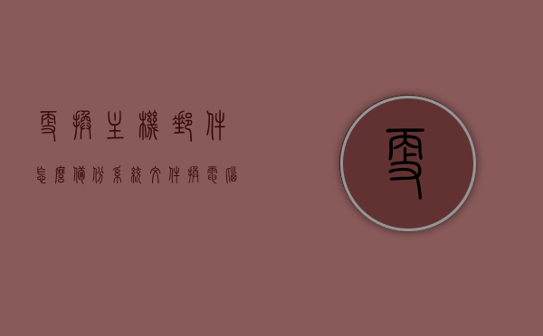 更换主机邮件怎么备份系统文件（换电脑了以前的邮件还会有吗），换电脑时如何备份邮件系统文件，旧邮件是否保留？备份攻略分享，换电脑时邮件系统文件备份攻略，保留旧邮件，轻松迁移系统文件如何备份与迁移邮件数据？备份攻略分享，换电脑时邮件系统文件备份攻略，如何保留旧邮件并轻松迁移系统文件？备份攻略分享