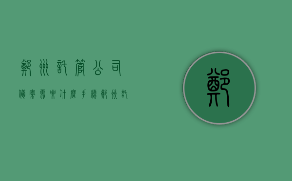 郑州托管公司备案需要什么手续（郑州托管公司备案需要什么手续和条件），郑州托管公司备案手续及条件全解析，郑州托管公司备案手续与条件全解析，备案所需手续及条件一览，郑州托管公司备案手续与条件详解，备案所需材料、流程全知道，郑州托管公司备案手续详解，条件、材料、流程一览无余，郑州托管公司备案手续与条件详解，材料、流程全知道，郑州托管公司备案手续与条件详解，材料、流程全知道，郑州托管公司备案手续与条件详解，材料、流程全知道（含备案手续、条件及所需材料）