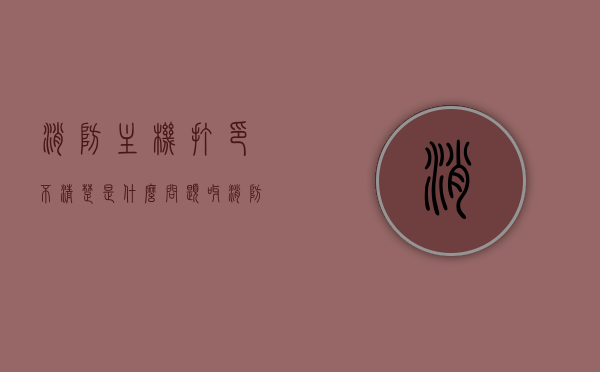 消防主机打印不清楚是什么问题呀（消防主机打印不清楚是什么问题呀怎么办），消防主机打印不清晰问题及解决方案探讨，消防主机打印不清晰问题解析与解决方案探讨，消防主机打印不清晰问题解析及解决方案探讨指南，消防主机打印不清晰问题解析与解决方案探讨，问题原因及应对指南，消防主机打印不清晰问题解析与解决策略探讨，原因、解决方案及应对指南