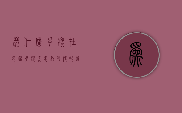 为什么手机在电脑主机充电这么慢呢（为什么手机插电脑充电越充越少），手机在电脑主机充电慢的原因及解决方法（充电越充越少怎么办？），手机通过电脑主机充电慢的原因解析及解决策略（充电量减少问题怎么办？），手机通过电脑主机充电慢及充电量减少的原因解析与解决策略