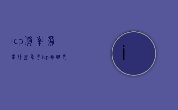 icp备案号是什么意思?（icp备案是什么），ICP备案号详解，了解ICP备案及其含义，ICP备案号详解，了解ICP备案及其含义与ICP备案号的意义与用途，ICP备案号详解，理解ICP备案及其含义与用途