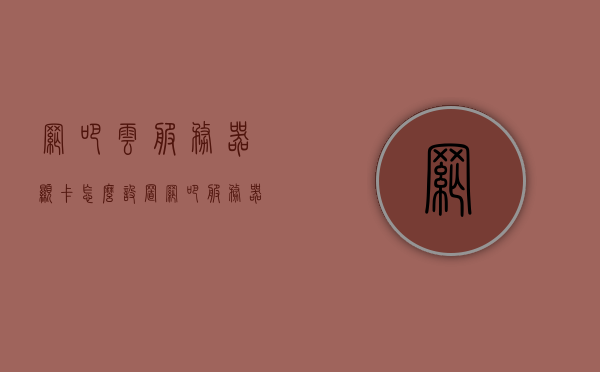 网吧云服务器显卡怎么设置（网吧服务器网卡怎么设置），网吧云服务器显卡及服务器网卡设置指南，网吧云服务器显卡及服务器网卡设置指南大全，从入门到精通的详细教程，网吧云服务器显卡及服务器网卡设置从入门到精通，设置指南与教程大全，网吧云服务器显卡及服务器网卡设置从入门到精通，设置指南与教程大全汇总，网吧云服务器显卡及服务器网卡设置从入门到精通，设置指南与教程汇总 第1张
