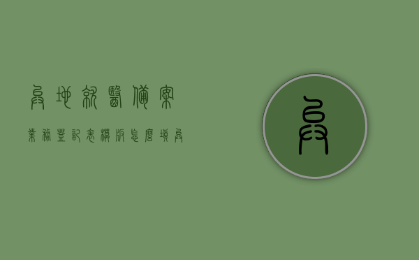异地就医备案业务登记表模板怎么填（异地就医登记备案表样本），异地就医备案业务登记表填写指南及模板示例（异地就医登记备案表样本），异地就医备案业务登记指南与模板填写示例，详细解读如何填写异地就医登记备案表样本
