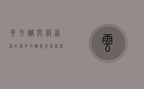 云存储与服务器配置（云存储管理服务器），云存储管理服务器的配置与运用探讨