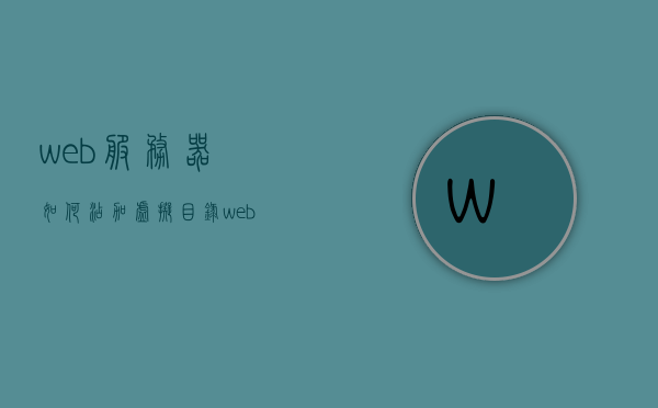 web服务器如何添加虚拟目录（web服务器如何添加虚拟目录设备），Web服务器如何设置虚拟目录设备，添加虚拟目录的详细步骤，Web服务器虚拟目录设备设置详解，添加虚拟目录的详细步骤与操作指南，Web服务器虚拟目录设备设置详解，添加虚拟目录的步骤与操作指南