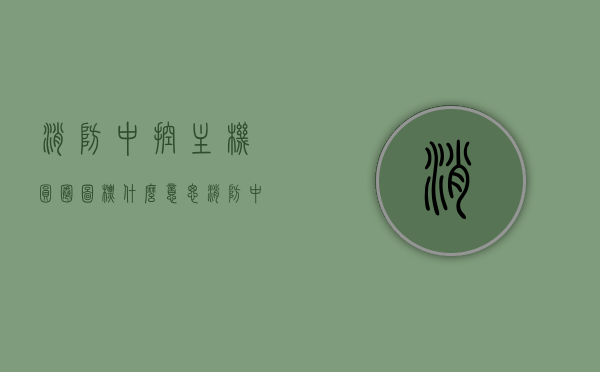 消防中控主机圆圈图标什么意思（消防中控主机复位的作用），消防中控主机圆圈图标含义及复位功能解析