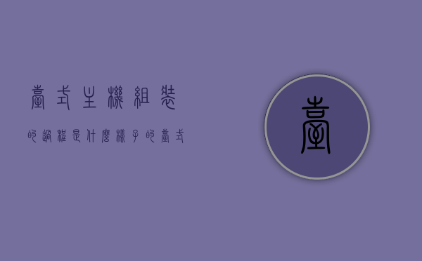 台式主机组装的过程是什么样子的（台式机电脑组装），台式电脑主机组装全过程解析（DIY台式机组装指南），DIY台式电脑主机组装全解析，从组装过程到指南的完整指南
