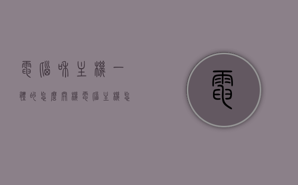 电脑和主机一体的怎么开机（电脑主机怎么连接一体机显示器），电脑与一体机的开机指南，连接主机与一体机的步骤和注意事项，电脑与一体机的开机指南，连接主机与一体机的步骤、注意事项及开机方法，电脑与一体机的开机指南，连接主机与显示器的步骤、注意事项及开机方法详解