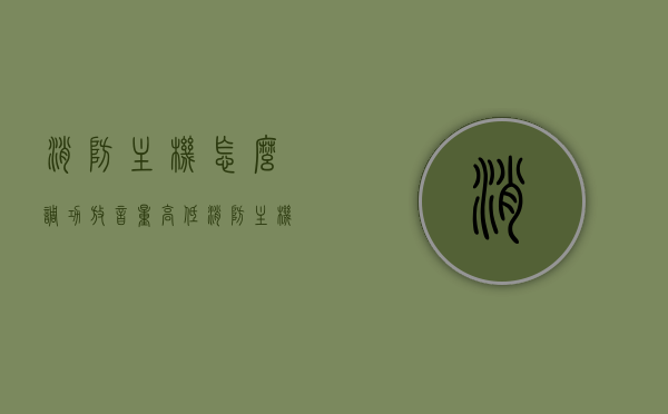 消防主机怎么调功放音量高低（消防主机功率放大器一直响怎么解除），消防主机功放音量调整及响声解除方法指南，消防主机功放音量调整及响声解除方法，音量调整指南与故障排除手册，消防主机功放音量调整及响声解除手册，音量调整指南与故障排除手册，教你轻松解决消防主机声音问题！，消防主机功放音量调整及响声解除手册，音量调整指南与故障排除手册教你轻松解决消防主机声音问题！，消防主机功放音量调整及响声解除手册，音量调整指南与故障排除教程，消防主机功放音量调整及响声解除手册，音量调整指南与故障排除教程