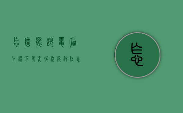 怎么能让电脑主机不发光呢视频教程（怎么能让电脑主机不发光呢视频教程下载），电脑主机不发光设置指南，视频教程及下载链接分享