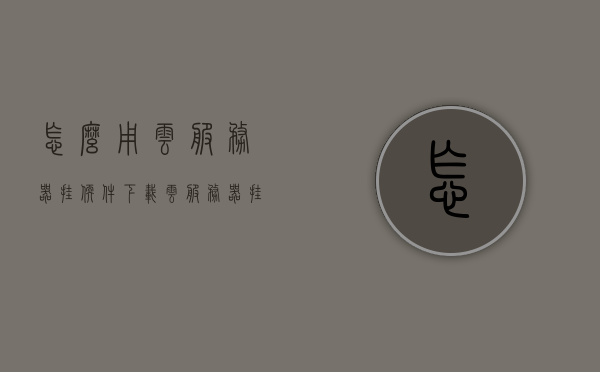 怎么用云服务器挂软件下载（云服务器挂软件教程），云服务器软件下载挂载教程，一步步教你如何操作 第1张