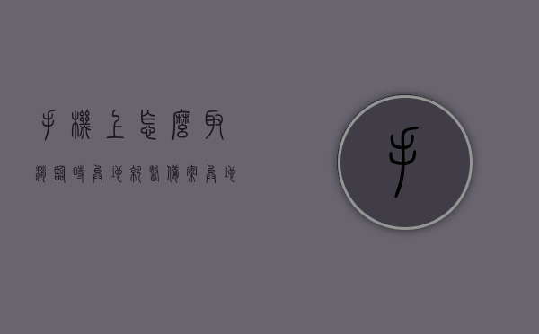 手机上怎么取消临时异地就医备案（异地就医网上备案怎么取消），如何取消手机上的临时异地就医备案？异地就医网上备案取消教程