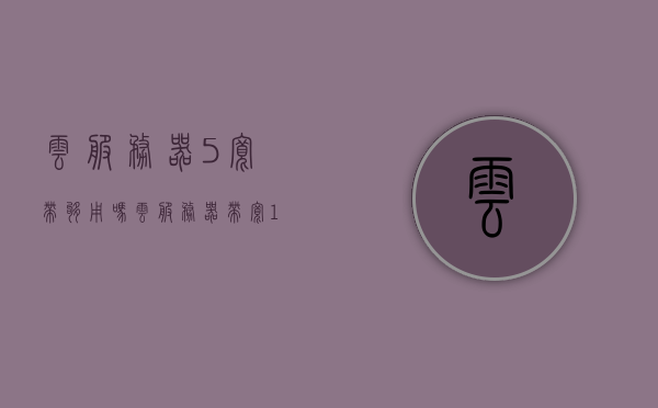 云服务器5宽带够用吗（云服务器带宽1m够用吗），云服务器带宽需求解析，5宽带是否够用？云服务器带宽选择建议，云服务器带宽需求解析，5M宽带是否足够？选择建议及解析。，云服务器带宽需求解析，5M宽带够用吗？选择建议与深度解析标题。，云服务器带宽需求解析，5M宽带是否够用？选择建议与深度解析标题探讨。，云服务器带宽需求解析，5M宽带是否够用？选择建议与深度探讨标题。，关于云服务器带宽需求的深度解析，5M宽带是否够用？选择建议与探讨标题