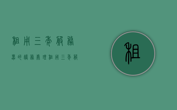 租用三年服务器的账务处理（租用三年服务器的账务处理方法），租用三年服务器的账务处理方法详解，租用三年服务器的账务处理方法详解与指南，租用三年服务器的账务处理方法详解及操作指南，租用三年服务器的账务处理方法详解，操作指南与账务处理流程