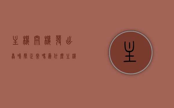 主机开机发出轰鸣声正常吗为什么（主机开机巨响），主机开机巨响，轰鸣声是否正常及原因解析，主机开机轰鸣声解析，正常现象及原因探究，主机开机轰鸣声解析，正常现象与原因探究，为何主机开机时会发出巨响？